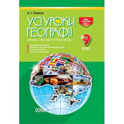Усі уроки географії 9 клас Україна і світове господарство Павлюк Н. І. замовити онлайн