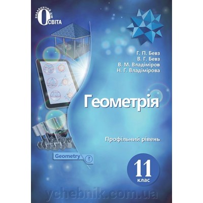 Геометрія (профільний рівень) 11 клас (НОВА ПРОГРАМА) заказать онлайн оптом Украина