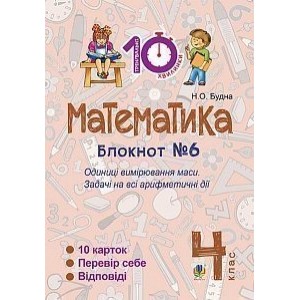 Математика 4 клас Зошит №6 Одиниці вимірювання маси Будна Наталя Олександрівна