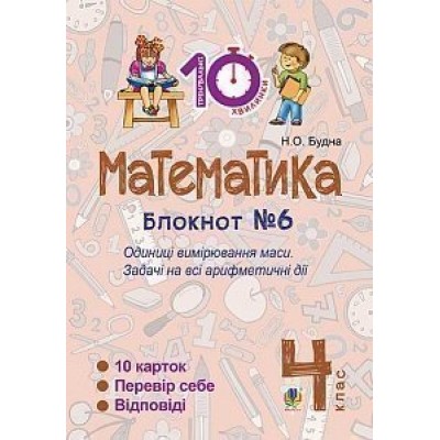 Математика 4 клас Зошит №6 Одиниці вимірювання маси Будна Наталя Олександрівна замовити онлайн