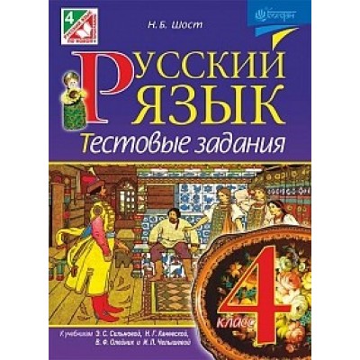 Русский язык 4 класс Тестовые задания к уч. Сильновой Шост Н.Б. заказать онлайн оптом Украина