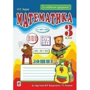 Математика 3 клас Робочий зошит (до підруч М Будна Наталя Олександрівна