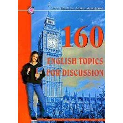 160 English topics for discussion замовити онлайн