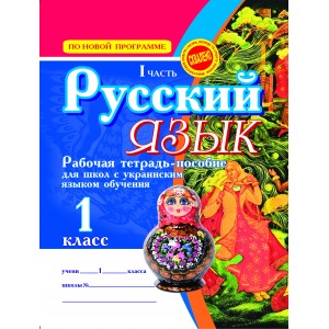 Русский язык 1 класс(В 2-х частях) Для школ с украинским языком обучения ПО НОВОЙ ПРОГРАММЕ Безкоровайная Е