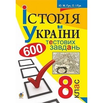 Історія України 600 тестових завдань 8 клас Гук Ю.М. заказать онлайн оптом Украина