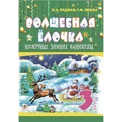 Нескучные зимние каникулы 3 клас Волшебная ёлочка заказать онлайн оптом Украина