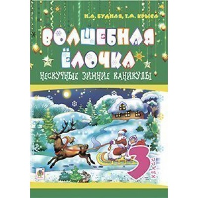 Нескучные зимние каникулы 3 клас Волшебная ёлочка замовити онлайн