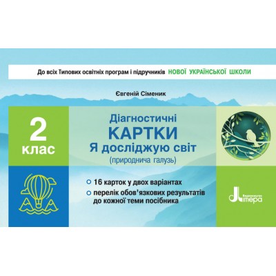 НУШ Діагностичні картки Я досліджую світ (природнича галузь) 2 клас Сіменик Є.С. заказать онлайн оптом Украина