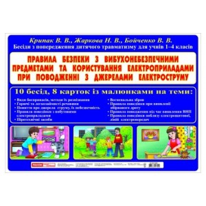 Правила безпеки з вибухонебезпечнимипредметами та користування електроприладамипри поводженні з джерелами електроструму