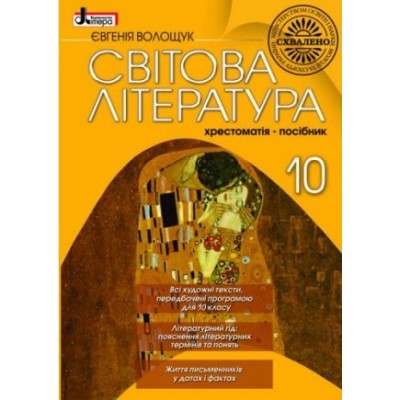 Світова література 10 клас Хрестоматія-посібник Волощук Є. замовити онлайн