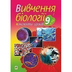 Вивчення біології 9 клас конспекти уроків