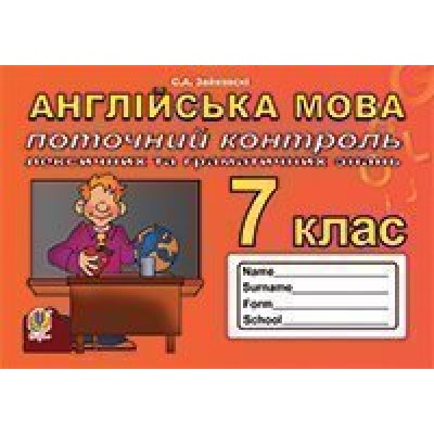 Поточний контроль лексичних та граматичних знань з англійської мови 7 клас заказать онлайн оптом Украина