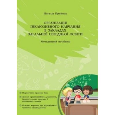 Організація інклюзивного навчання в закладах загальної середньої освіти заказать онлайн оптом Украина