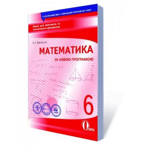 Математика 6 клас Зошит для поточного та тематичного оцінювання Буковська О.І.