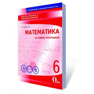 Математика 6 клас Зошит для поточного та тематичного оцінювання Буковська О.І. замовити онлайн