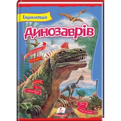 Енциклопедія динозаврів замовити онлайн