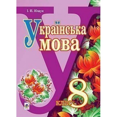 Українська мова підручник для 8 класу Ющук замовити онлайн