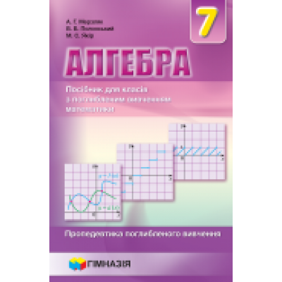 Підручник алгебра 8 клас поглиблений Мерзляк,Полонський,Якір 9789664742747 Гімназія замовити онлайн