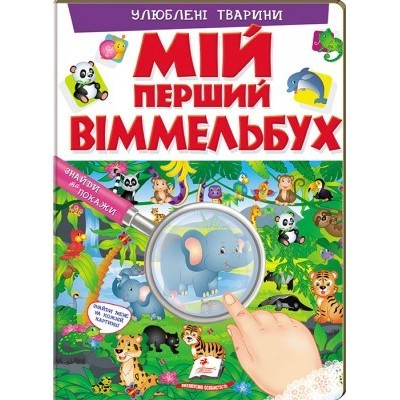 Мій перший Віммельбух Улюблені тварини заказать онлайн оптом Украина