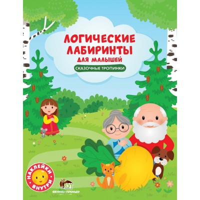 Логические лабиринты для малышей - Сказочные тропинки с наклейками заказать онлайн оптом Украина