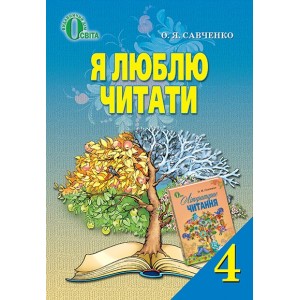 Я люблю читати 4 клас Літературне читання Савченко Савченко О. Я.