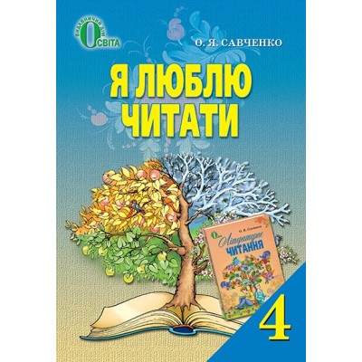 Я люблю читати 4 клас Літературне читання Савченко Савченко О. Я. замовити онлайн
