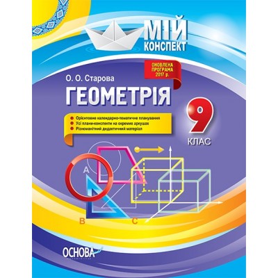 Мій конспект Геометрія 9 клас заказать онлайн оптом Украина