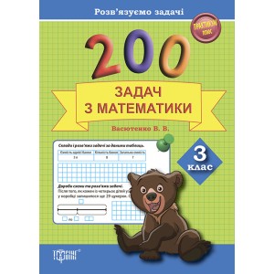 Практикум Решаем задачи 200 задач по математике 3 класс