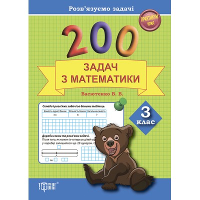 Практикум Решаем задачи 200 задач по математике 3 класс заказать онлайн оптом Украина
