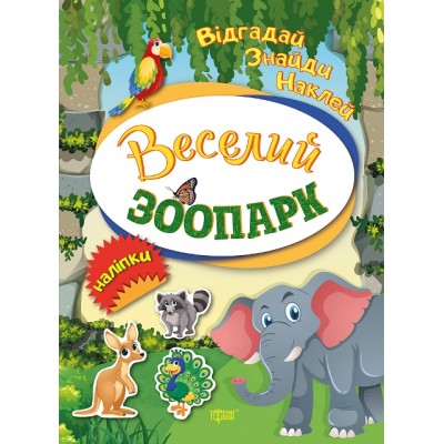 Отгадай Найди Наклей Веселый зоопарк заказать онлайн оптом Украина