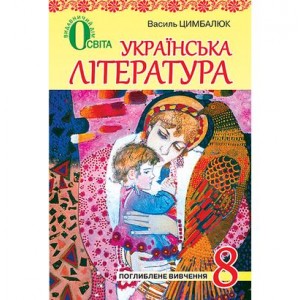 Українська література 8 клас для поглибленого вивчення укр мови