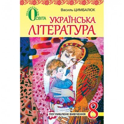 Українська література 8 клас для поглибленого вивчення укр мови замовити онлайн