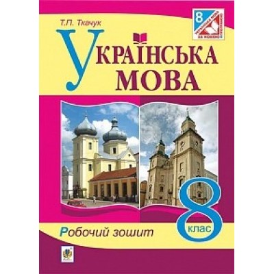 Українська мова 8 клас робочий зошит За оновленою програмою Ткачук Т.П. замовити онлайн