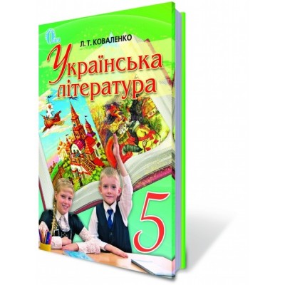 Українська література 5 класКоваленко Л.Т. Коваленко Л.Т. замовити онлайн