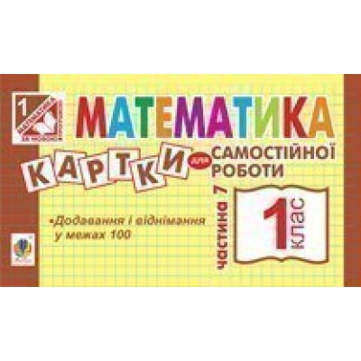 Математика 1 клас Картки для самостійної роботи Частина сьома НУШ заказать онлайн оптом Украина