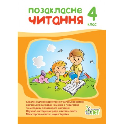 Позакласне читання 4 клас (НОВА ПРОГРАМА) заказать онлайн оптом Украина