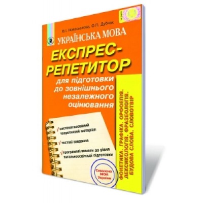 Українська мова Експрес-репетитор Фонетика замовити онлайн