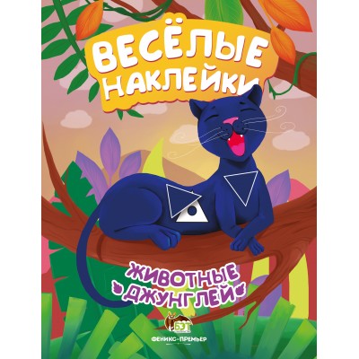 Весёлые наклейки - Животные джунглей заказать онлайн оптом Украина