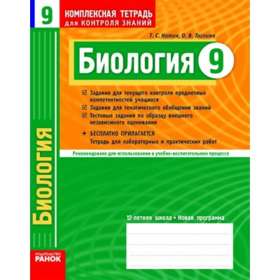 Биология 9 класс Комплексная тетрадь для контроля знаний Котик, Таглина заказать онлайн оптом Украина