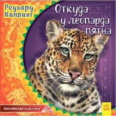 Откуда у леопарда пятна Киплинг Киплинг Р. заказать онлайн оптом Украина