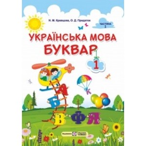 Українська мова Буквар підручник для 1 класу У 2-х частинах Частина 1 9789660732209 ПіП