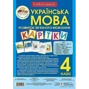 Українська мова 4 клас Розвиток зв’язного мовлення Картки За оновленою програмою