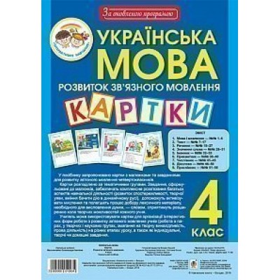 Українська мова 4 клас Розвиток зв’язного мовлення Картки За оновленою програмою заказать онлайн оптом Украина