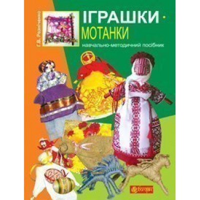 Іграшки-мотанки навчально-методичний посібник заказать онлайн оптом Украина