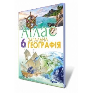 Атлас 9 географія україни і світове господарство Купити 9786177712014 Оріон