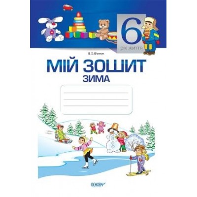 Мій зошит 6-й рік життя Зима Гриф+А4 В. О. В’юнник заказать онлайн оптом Украина