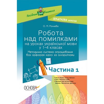 Робота над помилками на уроках української мови у 1-4-х класах заказать онлайн оптом Украина
