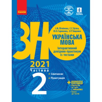 Книга ЗНО Українська мова 2021 Літвінова Інтерактивний довідідник-практикум із тестами Частина 2 заказать онлайн оптом Украина