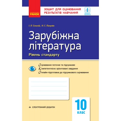 Зарубіжна література 10 клас Рівень стандарту Зошит для оцінювання результатів навчання заказать онлайн оптом Украина