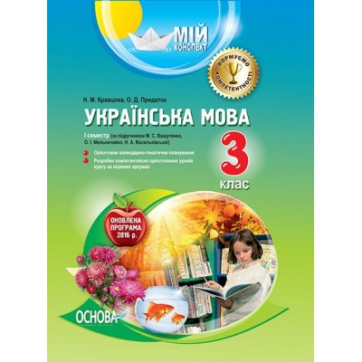 Мій конспект Українська мова 3 клас 1 семестр доВашуленка нова програма замовити онлайн